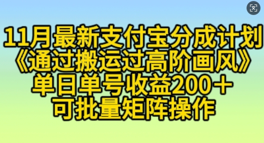 11月支付宝分成计划“通过搬运过高阶画风”，小白操作单日单号收益200+，可放大操作【揭秘】_就是爱分享