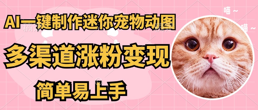 AI搬砖一件制作超迷你宠物图，5分钟一个成品，多渠道引流涨粉变现，简…_就是爱分享