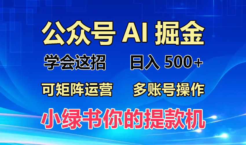 2024年最新小绿书蓝海玩法，普通人也能实现月入2W+！_就是爱分享
