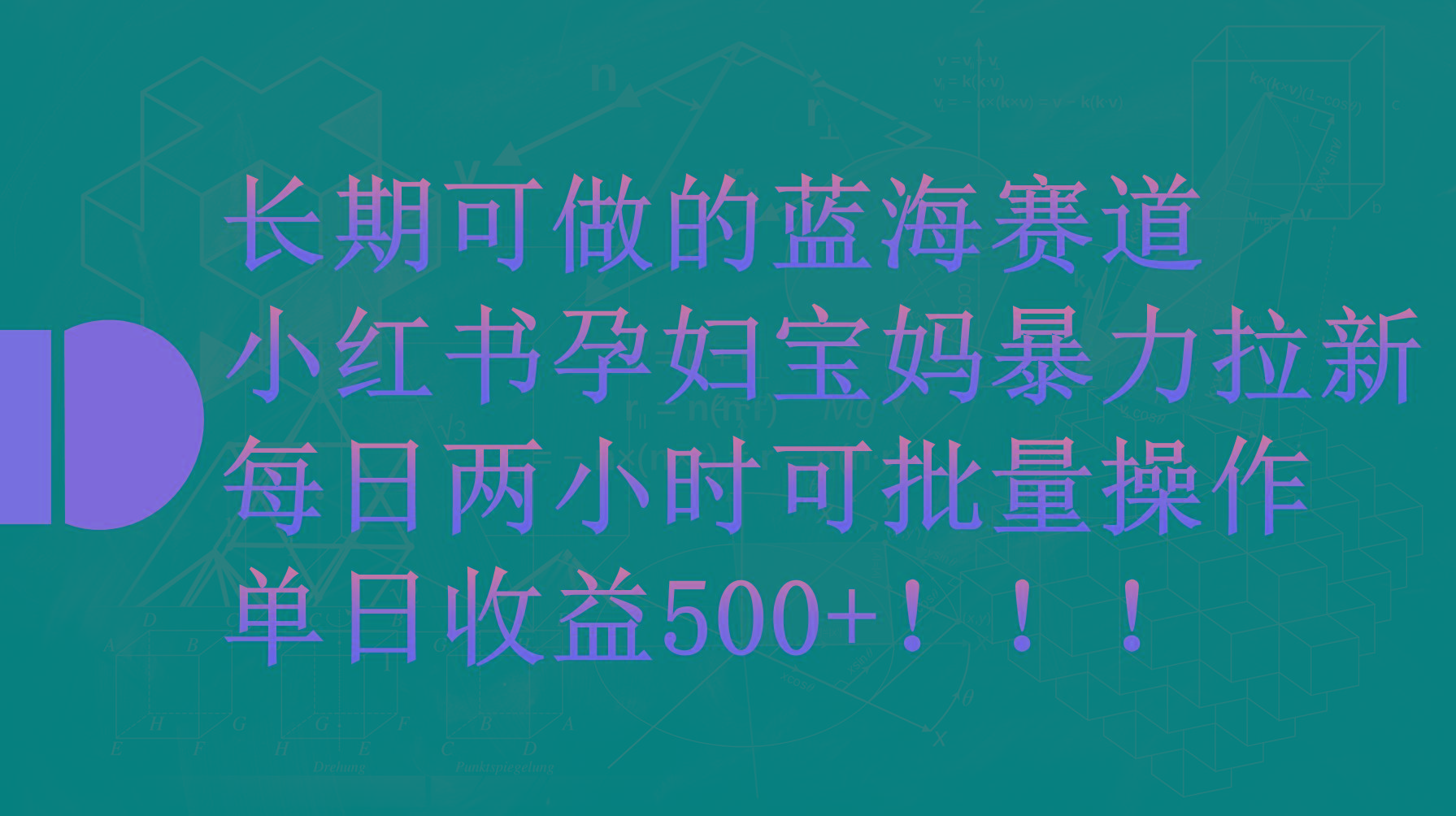 (9952期)小红书孕妇宝妈暴力拉新玩法，每日两小时，单日收益500+_就是爱分享