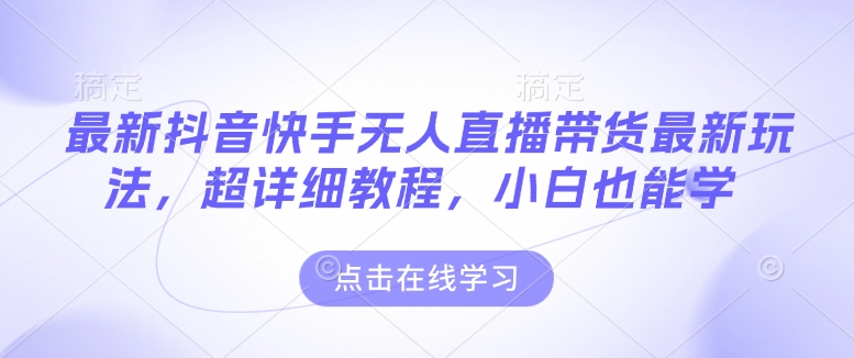 最新抖音快手无人直播带货玩法，超详细教程，小白也能学_就是爱分享