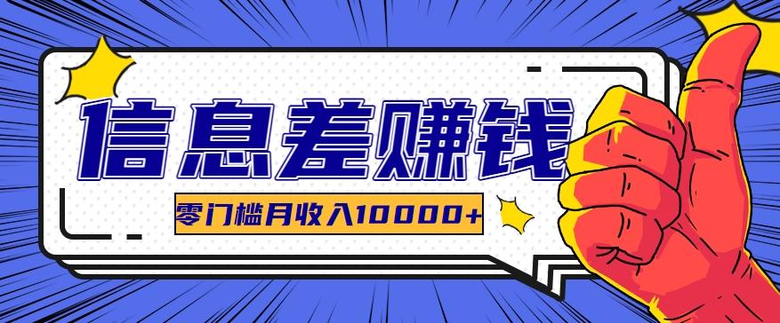 利用信息差玩赚黑科技软件，长期正规的项目，零门槛月收入10000+_就是爱分享