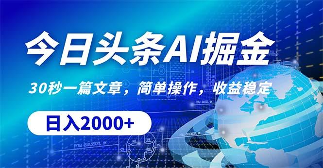今日头条掘金，30秒一篇文章，简单操作，日入2000+_就是爱分享
