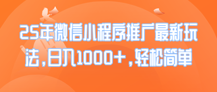 25年微信小程序推广最新玩法，日入1000+，轻松简单_就是爱分享