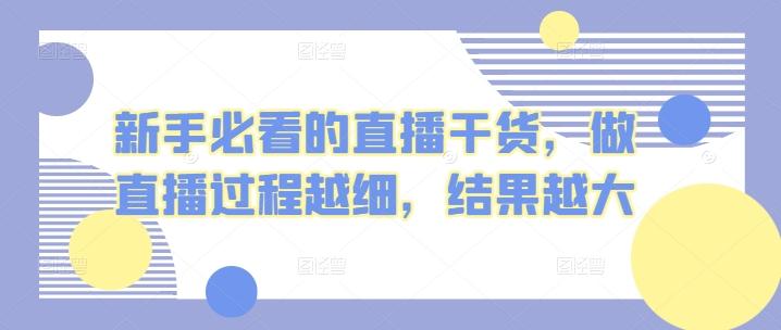 新手必看的直播干货，做直播过程越细，结果越大_就是爱分享