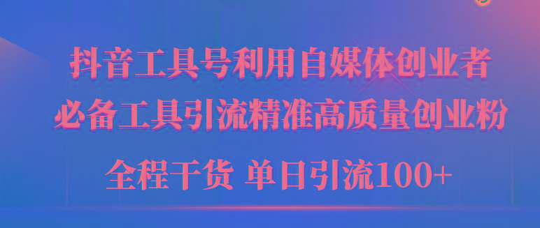 (9698期)2024年最新工具号引流精准高质量自媒体创业粉，全程干货日引流轻松100+_就是爱分享