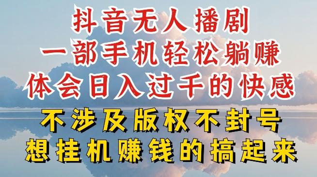 抖音无人直播我到底是如何做到不封号的，为什么你天天封号，我日入过千，一起来看【揭秘】_就是爱分享