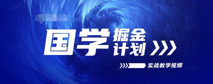 国学掘金计划2024实战教学视频教学，高复购项目长久项目_就是爱分享
