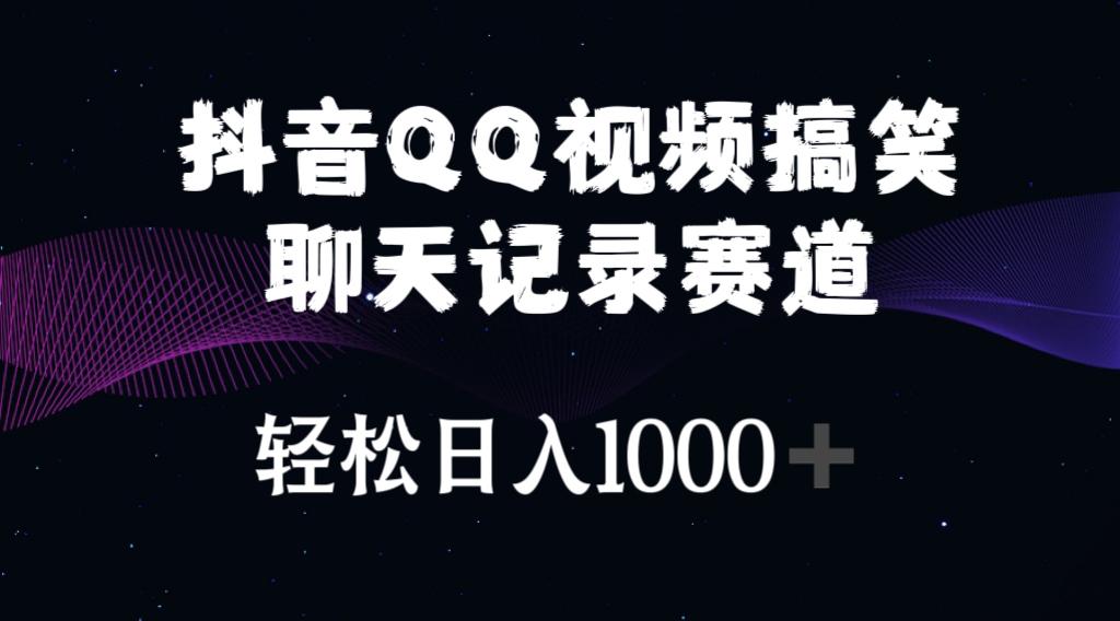 抖音QQ视频搞笑聊天记录赛道 轻松日入1000+_就是爱分享