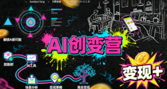 AI创变营，从0到1学AI，能落地、能賺钱的全场景实战课_就是爱分享