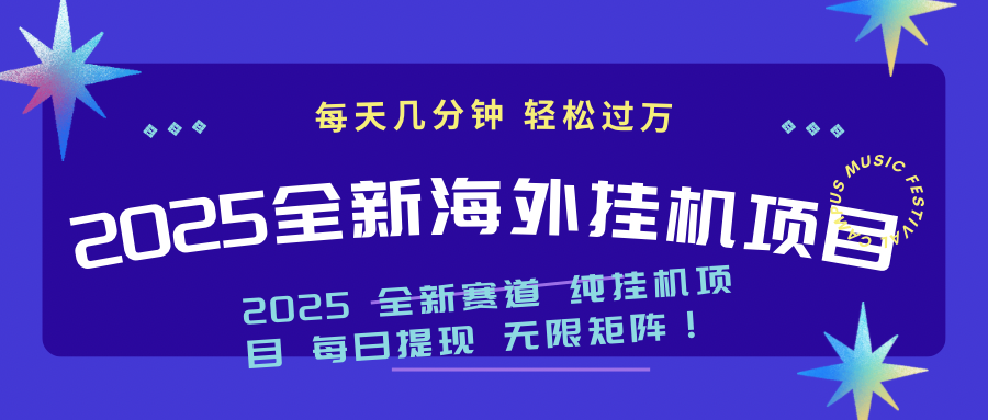 2025最新海外挂机项目：每天几分钟，轻松月入过万_就是爱分享