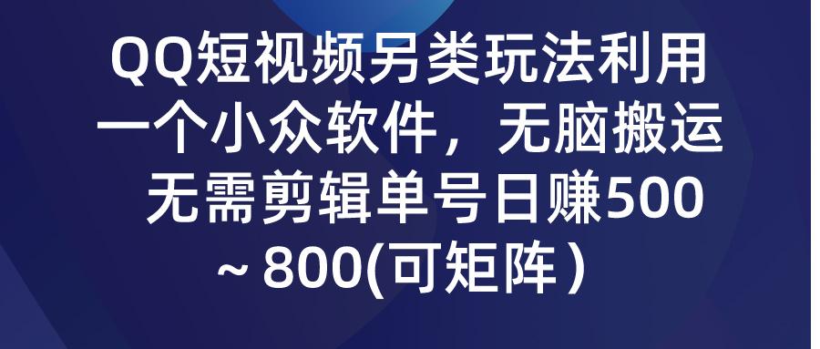 (9492期)QQ短视频另类玩法，利用一个小众软件，无脑搬运，无需剪辑单号日赚500～…_就是爱分享