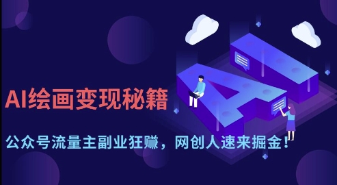 AI绘画变现秘籍：公众号流量主副业狂挣，网创人速来掘金【揭秘】_就是爱分享