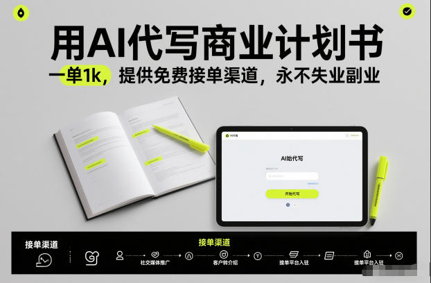 用AI代写商业计划书，一单1k，提供免费接单渠道，永不失业副业_就是爱分享