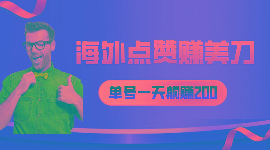 海外视频点赞赚美刀，一天收入200+，小白长期可做_就是爱分享