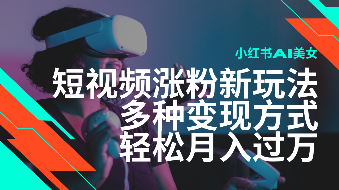 最新风口蓝海项目，小红书AI美女短视频涨粉玩法，多种变现方式轻松月入…_就是爱分享