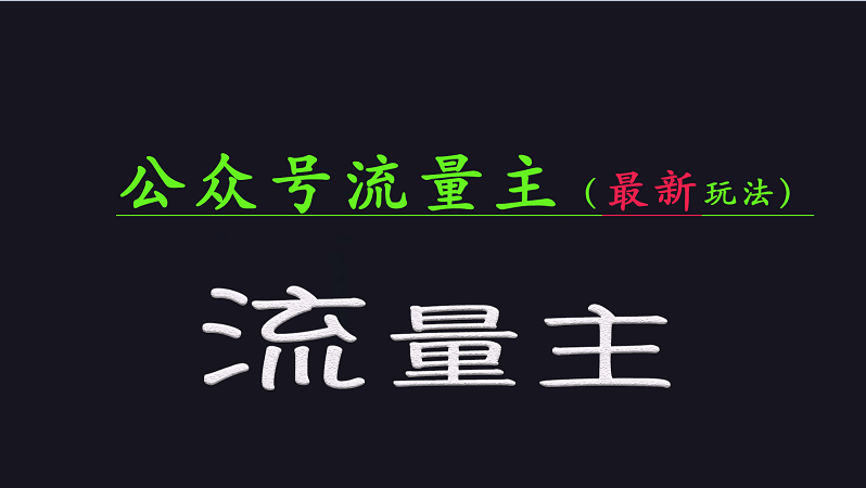 公众号流量全网最新玩法核心，系统讲解各种先进玩法和稳定收益的方法_就是爱分享