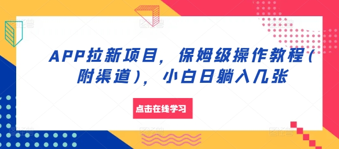 APP拉新项目，保姆级操作教程(附渠道)，小白日躺入几张【揭秘】_就是爱分享