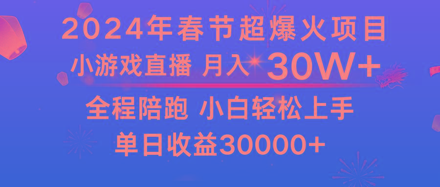 龙年2024过年期间，最爆火的项目 抓住机会 普通小白如何逆袭一个月收益30W+_就是爱分享