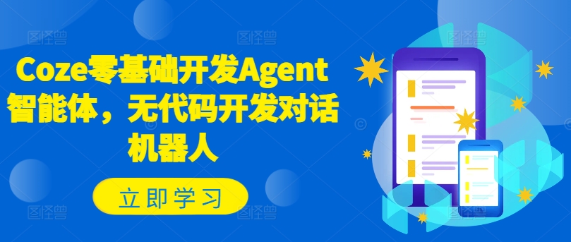 Coze零基础开发Agent智能体，无代码开发对话机器人_就是爱分享