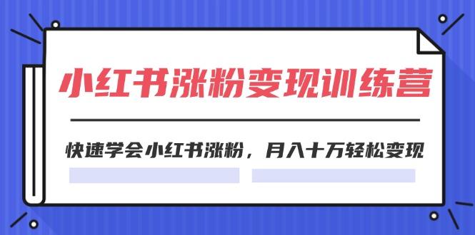 2024小红书涨粉变现训练营，快速学会小红书涨粉，月入十万轻松变现(40节_就是爱分享