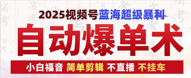 2025视频号蓝海超级暴利自动爆单术1.0 ，小白褔音 简单剪辑 不直播 不挂车_就是爱分享