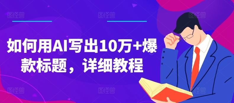 如何用AI写出10万+爆款标题，详细教程【揭秘】_就是爱分享