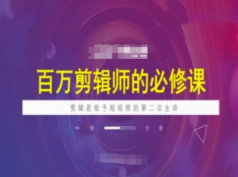 百万剪辑师必修课，剪辑是给予短视频的第二次生命_就是爱分享