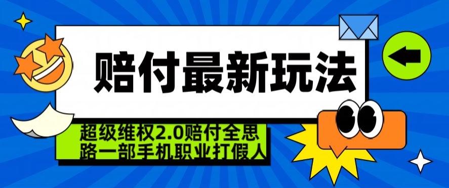 超级维权2.0全新玩法，2024赔付全思路职业打假一部手机搞定【仅揭秘】_就是爱分享