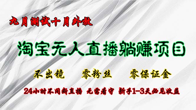 淘宝无人直播最新玩法，九月测试十月外放，不出镜零粉丝零保证金，24小…_就是爱分享