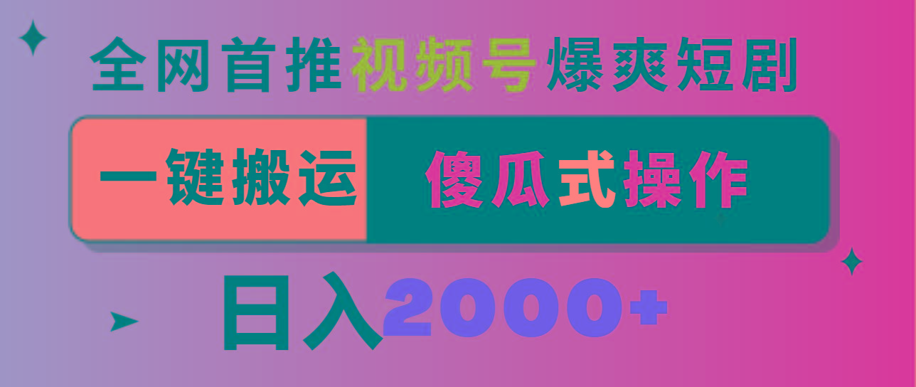 视频号爆爽短剧推广，一键搬运，傻瓜式操作，日入2000+_就是爱分享