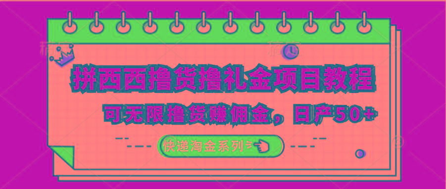 拼西西撸货撸礼金项目教程；可无限撸货赚佣金，日产50+_就是爱分享