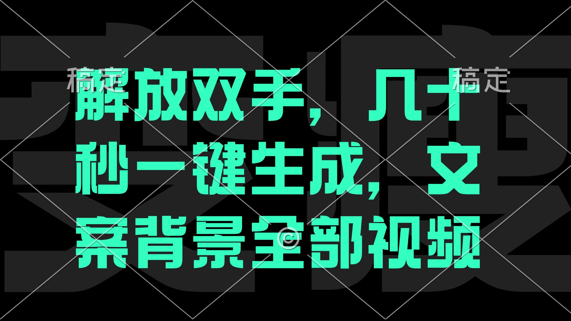 一刀不剪，自动生成电影解说文案视频，几十秒出成品 看完就会_就是爱分享