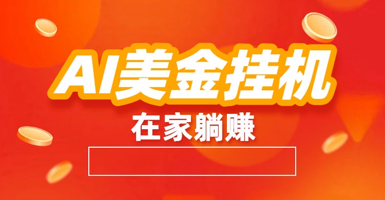 AI美金挂机：全自动赚美金、自动交易、风口项目_就是爱分享