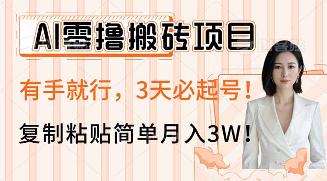 AI零撸搬砖项目玩法，有手就行，3天必起号，复制粘贴简单月入3W！_就是爱分享