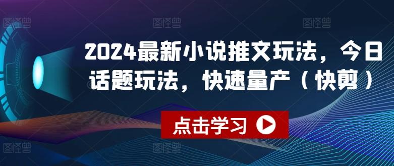2024最新小说推文玩法，今日话题玩法，快速量产(快剪)_就是爱分享