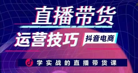 直播带货运营技巧，学实战的直播带货课_就是爱分享