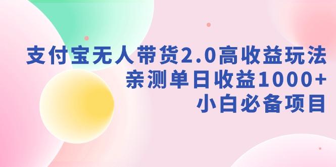 支付宝无人带货2.0高收益玩法，亲测单日收益1000+，小白必备项目_就是爱分享