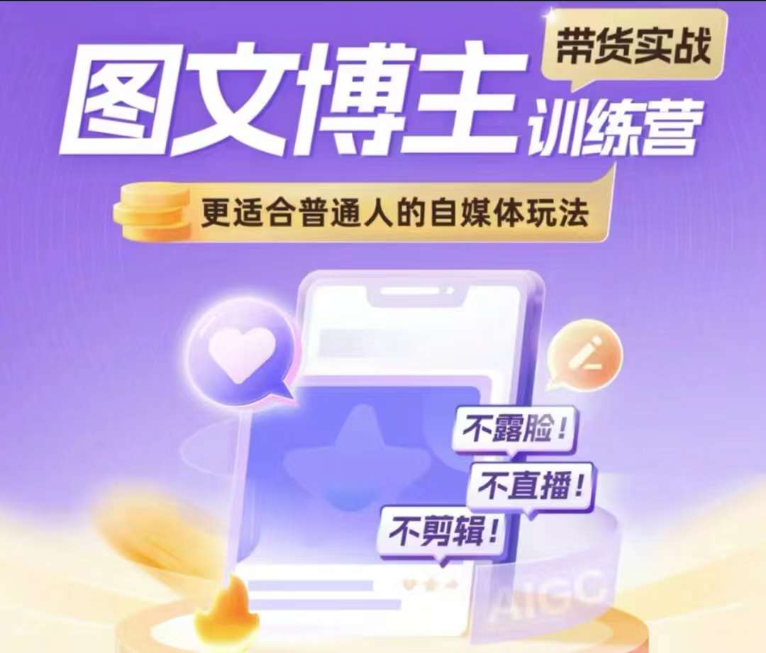 图文博主带货实战训练营，更适合普通人的自媒体玩法，不露脸不直播不剪辑_就是爱分享