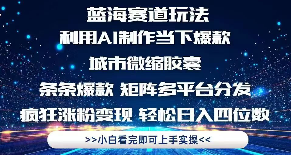 利用Ai制作全网爆火的城市微缩胶囊，条条爆款，多平台分发，疯狂涨粉变…_就是爱分享