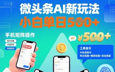 微头条AI新玩法，小白单日5张+，手机可矩阵操作【附工具指令】_就是爱分享