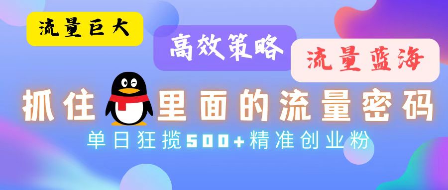 流量蓝海，抓住QQ里面的流量密码！高效策略，单日狂揽500+精准创业粉_就是爱分享