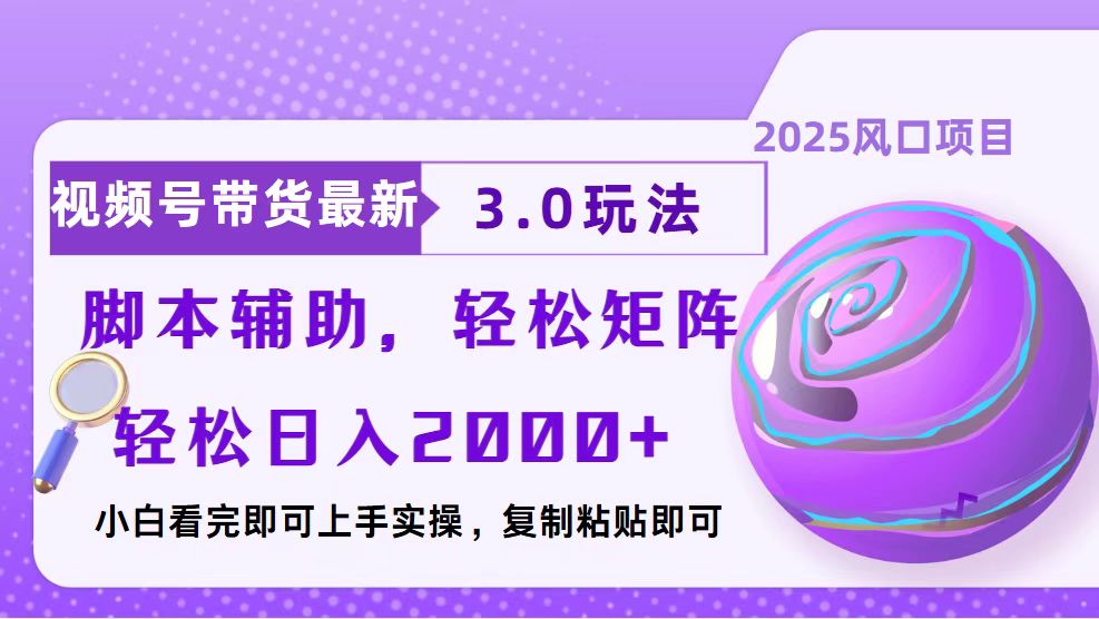 视频号带货最新3.0玩法，作品制作简单，当天起号，复制粘贴，脚本辅助…_就是爱分享