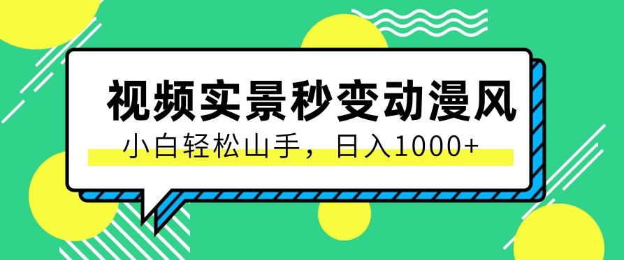 用软件把实景制作漫画视频，简单操作带来高分成计划，日入1000+【视频+软件】_就是爱分享