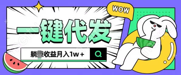 全新可落地抖推猫项目，一键代发，躺Z收益get，月入1w+【揭秘】_就是爱分享