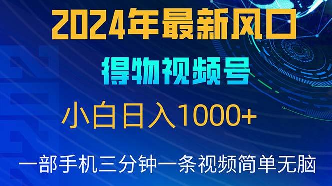 2024年5月最新蓝海项目，小白无脑操作，轻松上手，日入1000+_就是爱分享