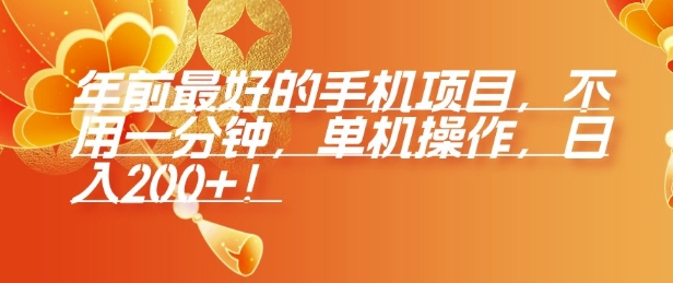 年前最好的手机项目，不用一分钟，单机操作，日入2张【揭秘】_就是爱分享