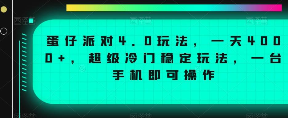 蛋仔派对4.0玩法，一天4000+，超级冷门稳定玩法，一台手机即可操作【揭秘】_就是爱分享
