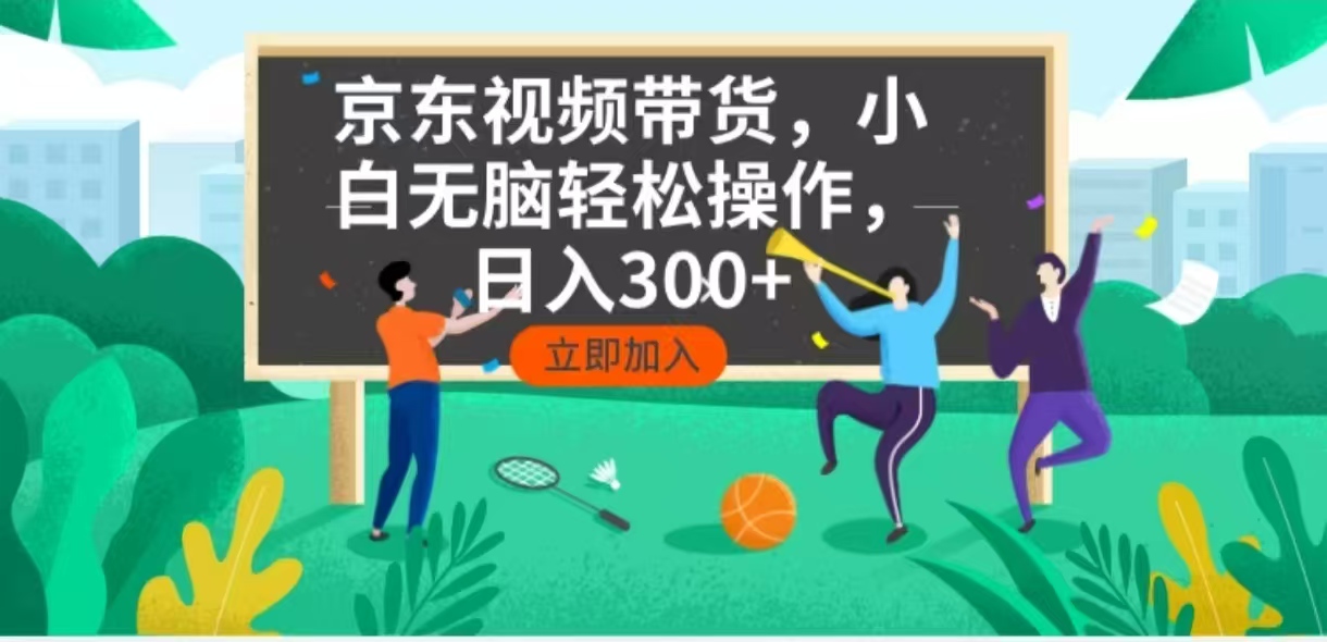 京东短视频带货，小白无脑操作，每天五分钟，轻松日入300+_就是爱分享