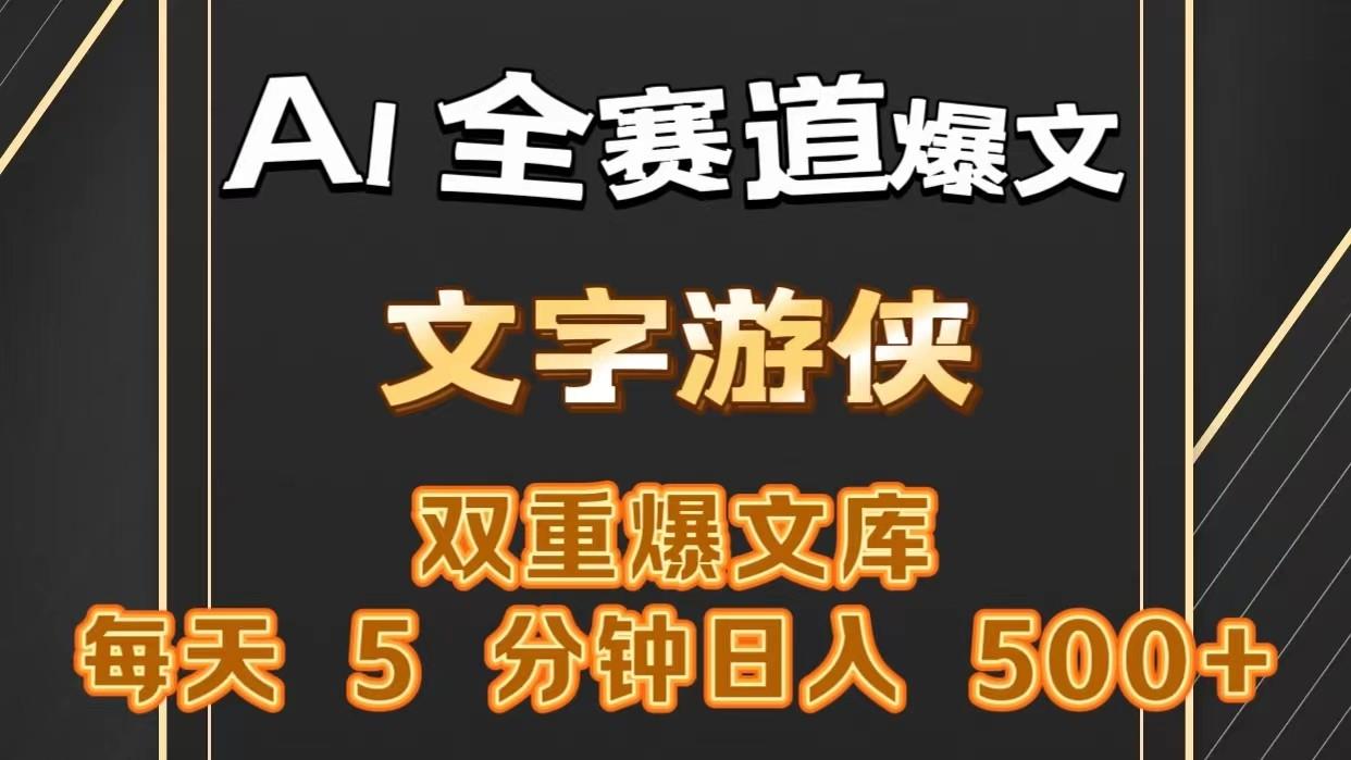 AI全赛道爆文玩法!一键获取，复制粘贴条条爆款，每天5分钟，日入500+_就是爱分享